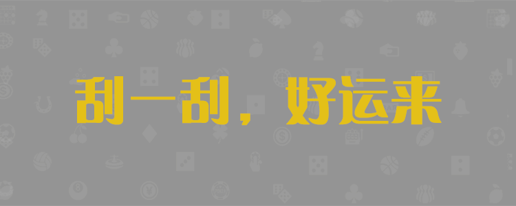加拿大28,专业预测,PC在线预测,专注于研究加拿大28官方数据